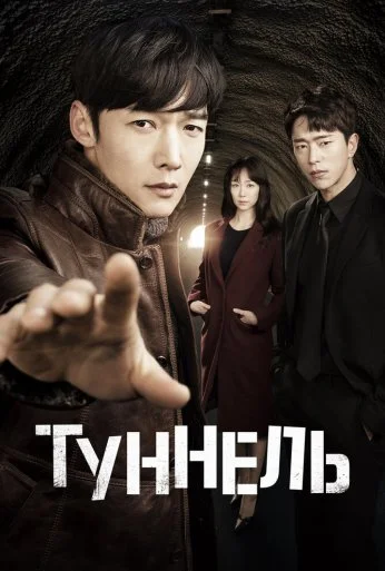 Туннель (2017) онлайн бесплатно
