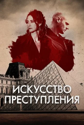 Искусство преступления (2017)